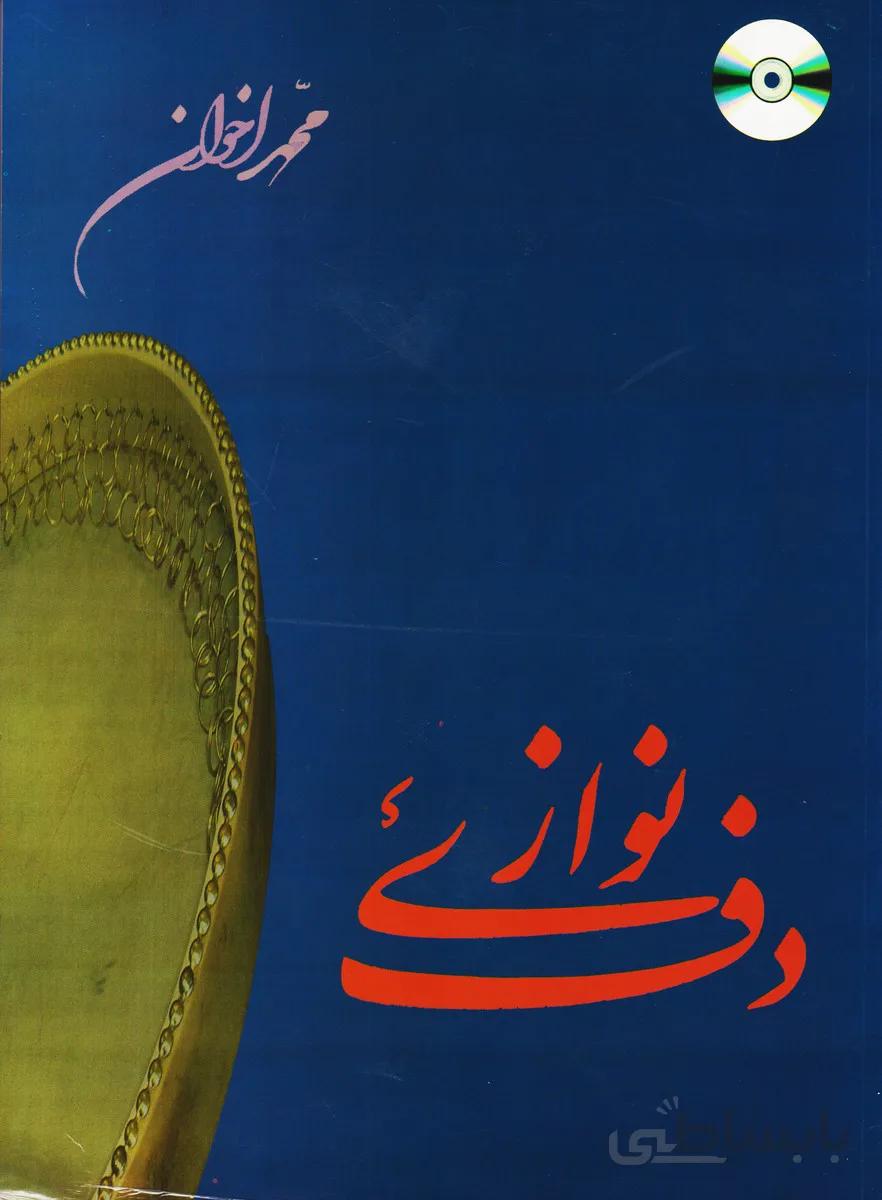 کتاب دف نوازی اثر محمد اخوان