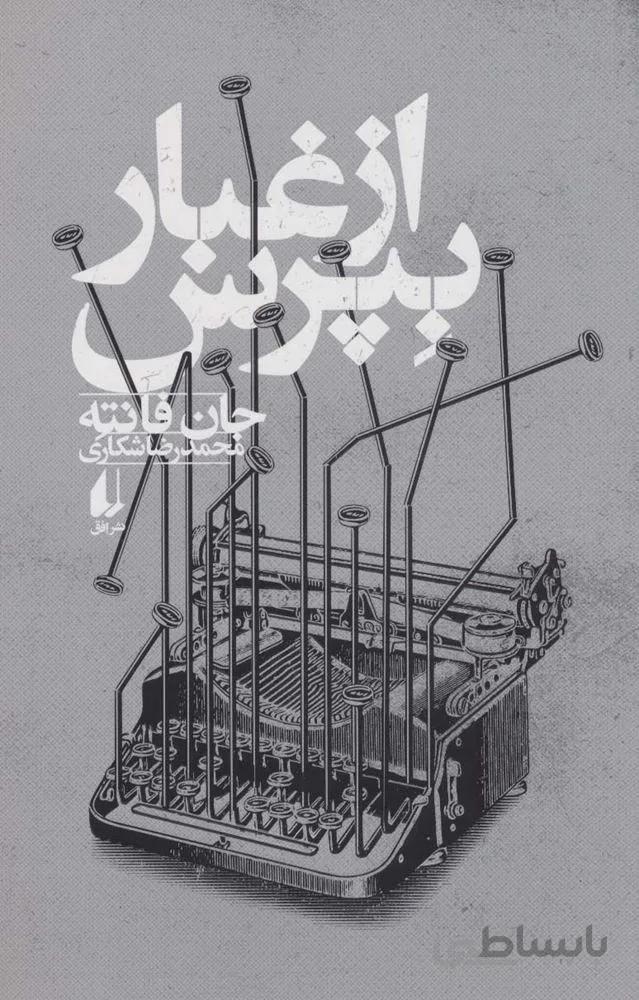 از غبار بپرس (کد ناشر : 140)