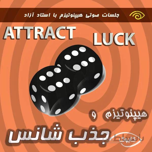 هیپنوتیزم و جذب شانس