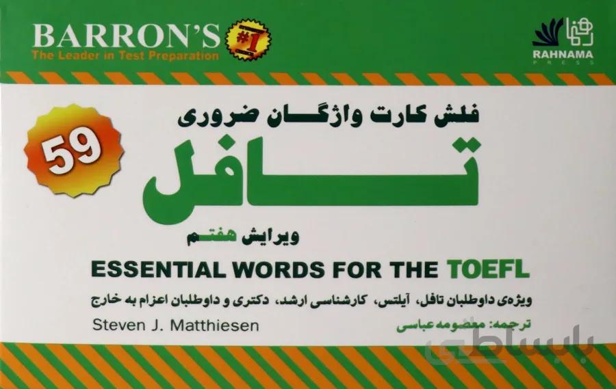 فلش کارت واژگان ضروری تافل ترجمه معصومه عباسی