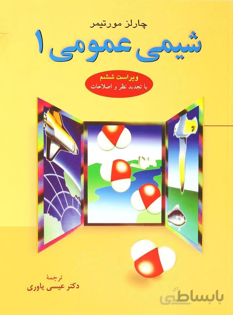 شیمی عمومی – مورتیمر ( جلد اول )