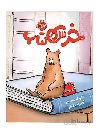 خرس کتاب پرتقال