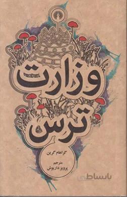 وزارت ترس