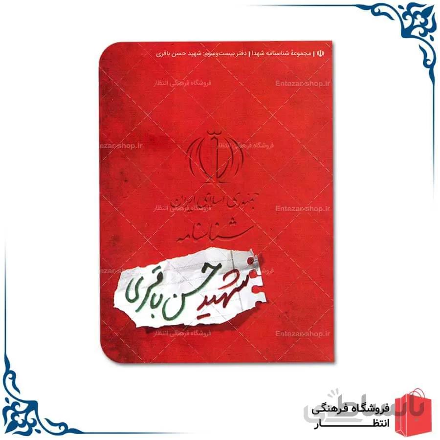 شناسنامه شهید حسن باقری