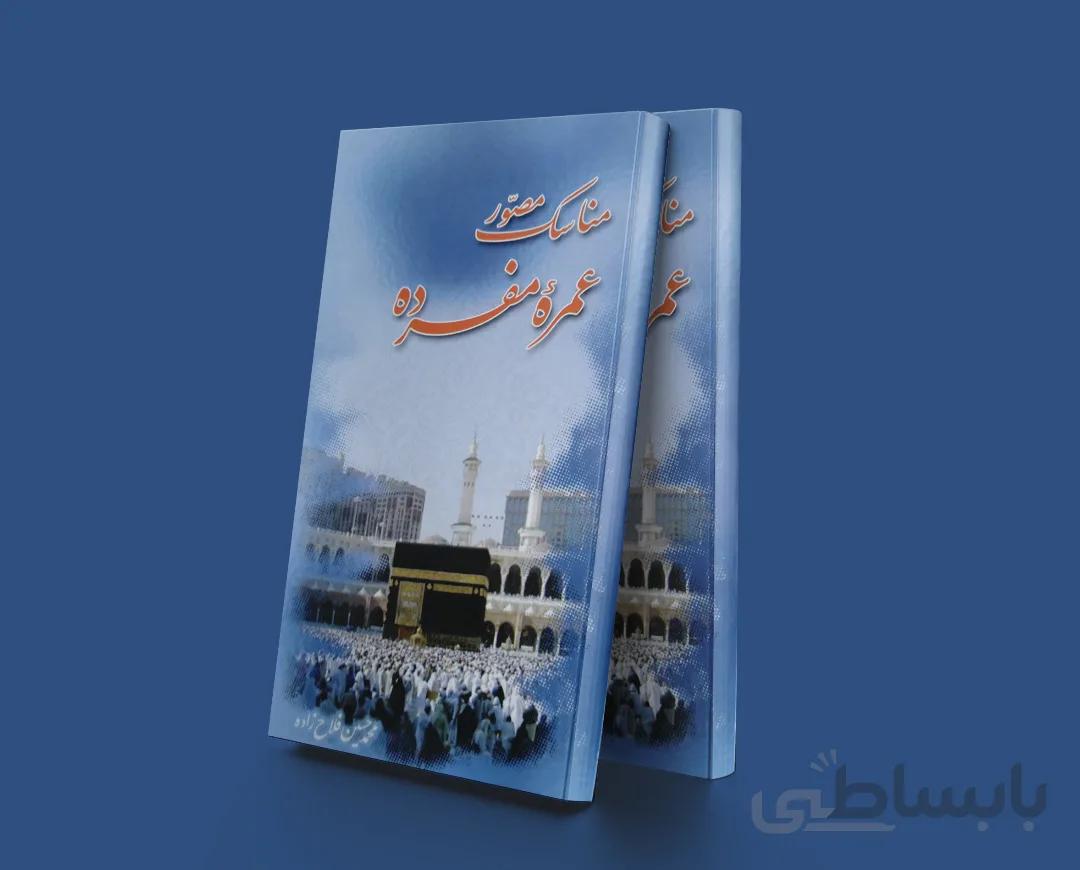 مناسک مصور عمره مفرده