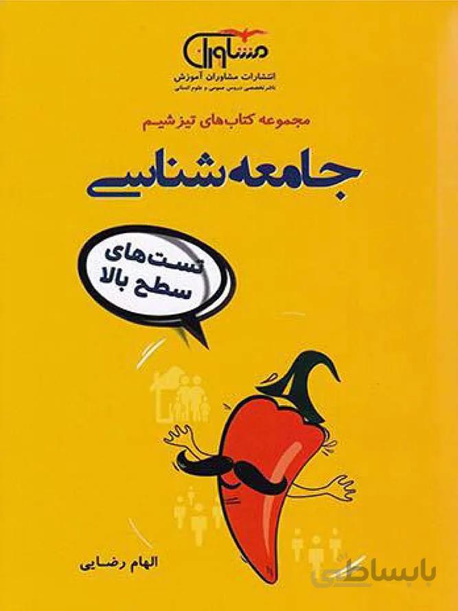 مشاوران تیزشیم جامعه شناسی جامع کنکور (رشته انسانی)