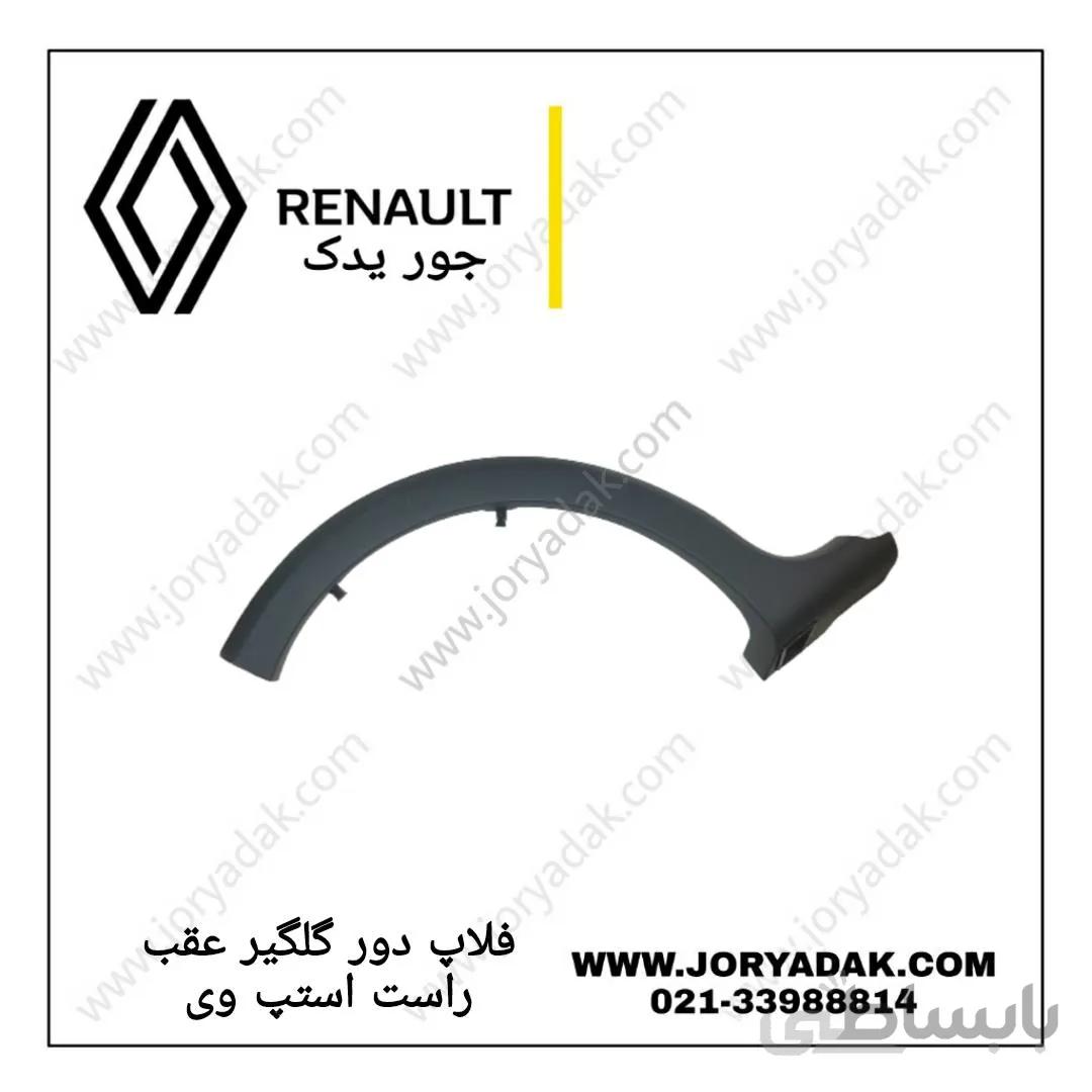 فلاپ دور گلگیر عقب راست استپ وی