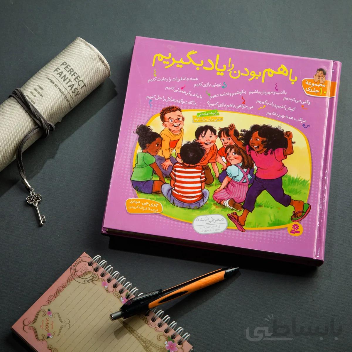 کتاب با هم بودن را یاد بگیریم(مجموعه 10جلدی)