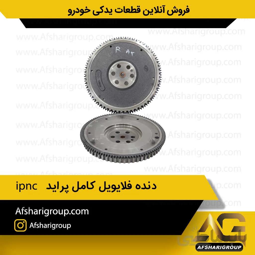 دنده فلایویل کامل پراید ipnc