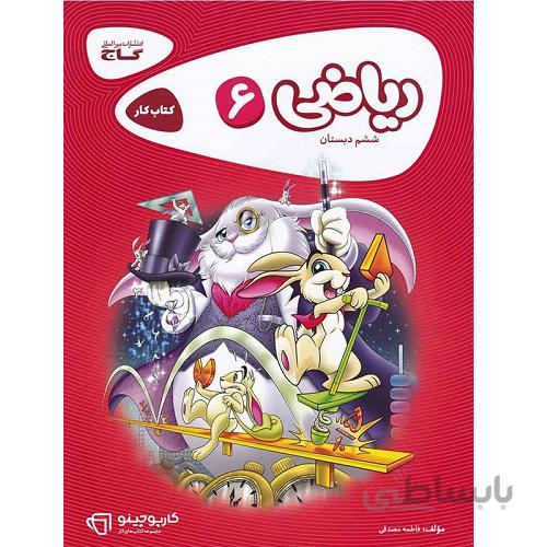 کارپوچینو ریاضی ششم گاج