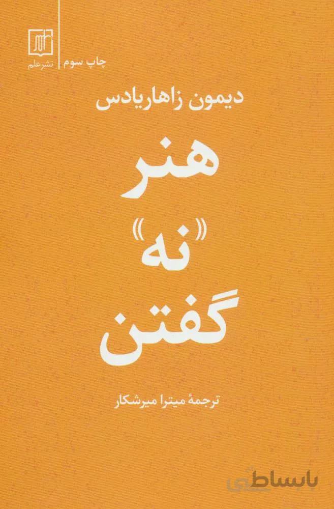 هنر نه گفتن (كد ناشر : 118)