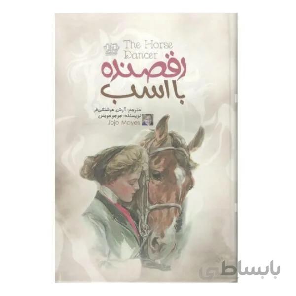 کتاب رقصنده با اسب اثر جوجو مویس نشر پارس