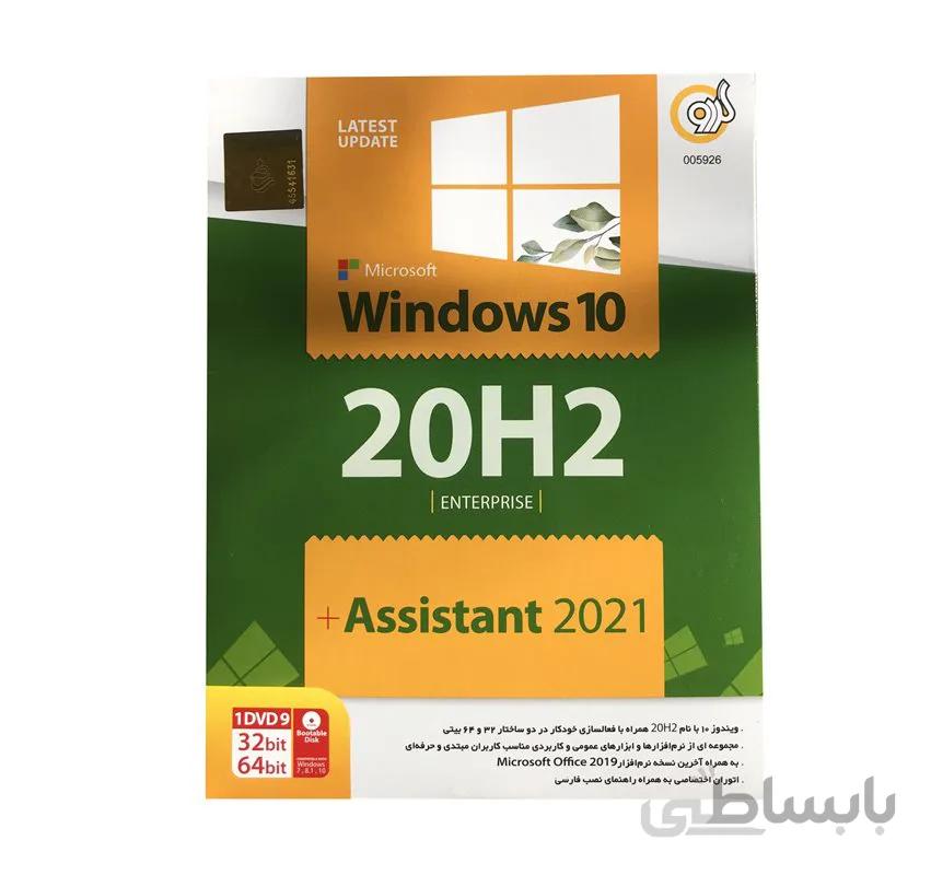 Windows 10 20H2 + Assistant 2021 1DVD9 گردو