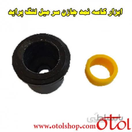ابزار کاسه نمد جازن سر میل لنگ پراید