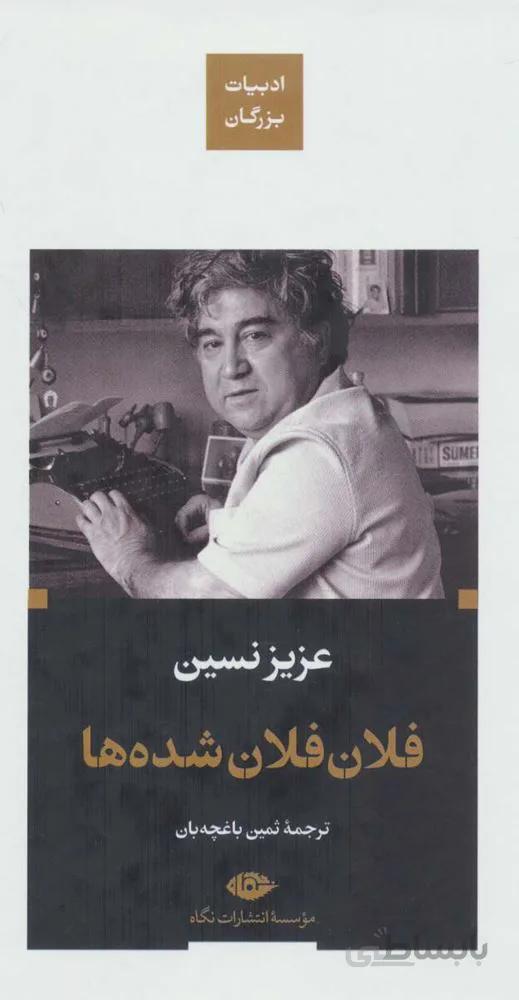 فلان فلان شده ها (کد ناشر : 107)