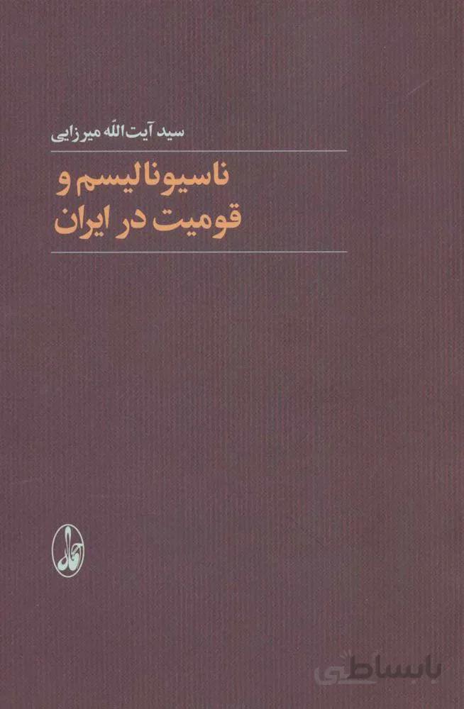 ناسیونالیسم و قومیت در ایران (کد ناشر : 180)