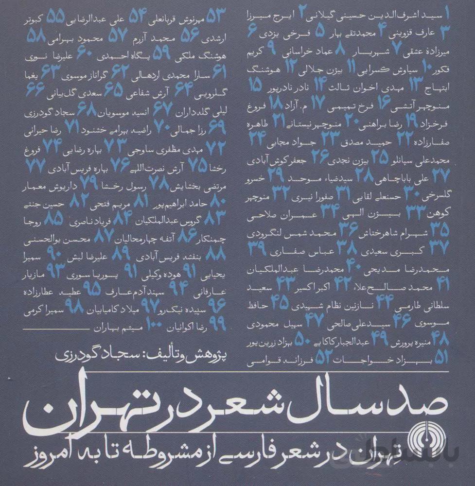 صد سال شعر در تهران (تهران در شعر فارسی از مشروطه تا به امروز)(کد ناشر : 115)