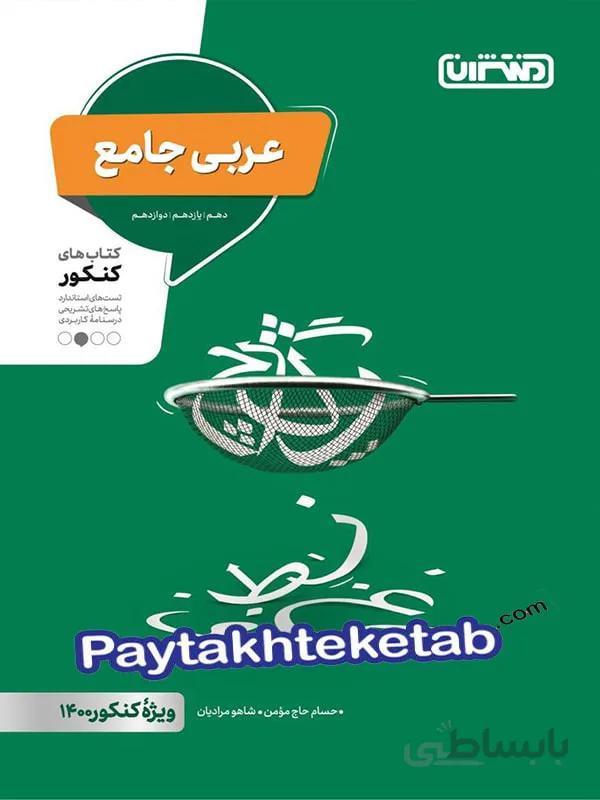 عربی جامع کنکور منتشران