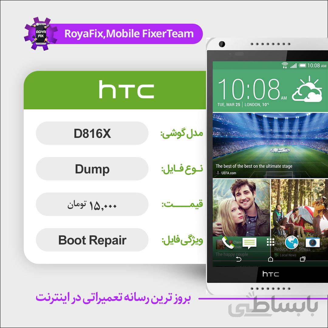 دامپ هارد اچ تی سی HTC D816X emmc dump تست شده