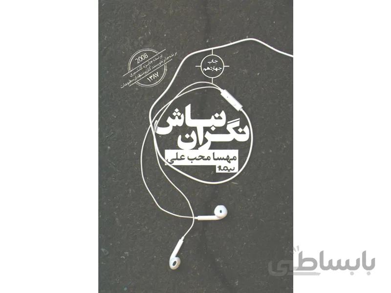 کتاب نگران نباش اثر مهسا محب علی