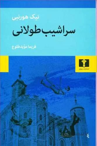 سراشيب طولاني (كد ناشر : 103)