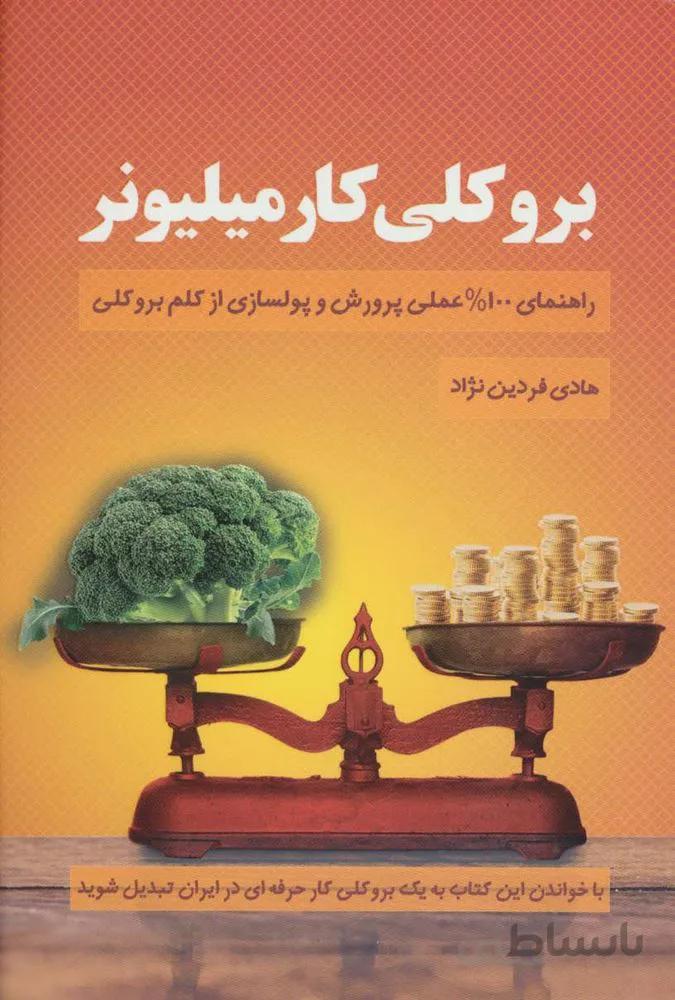 بروکلی کار میلیونر (راهنمای 100% عملی پرورش و پولسازی از کلم بروکلی)(کد ناشر : 176)