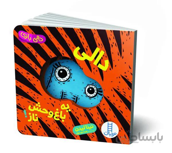 کتاب دالی بازی(دالی یه باغ وحش ناز)