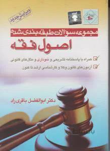 مجموعه سوالات طبقه بندی شده اصول فقه