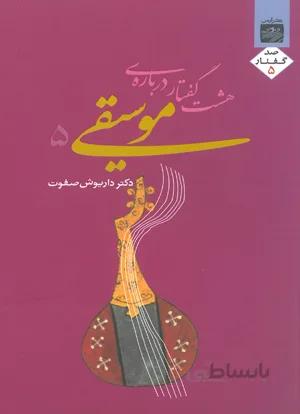 هشت گفتار درباره موسیقی جلد پنجم