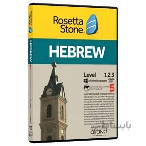 خودآموز زبان عبری Rosetta Stone Hebrew