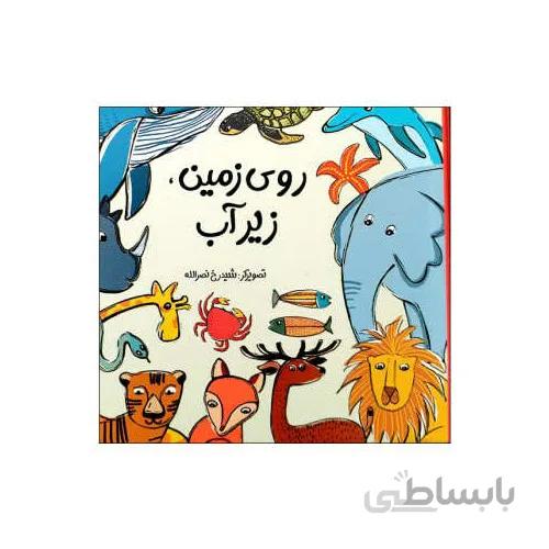 کتاب روی زمین زیر اب
