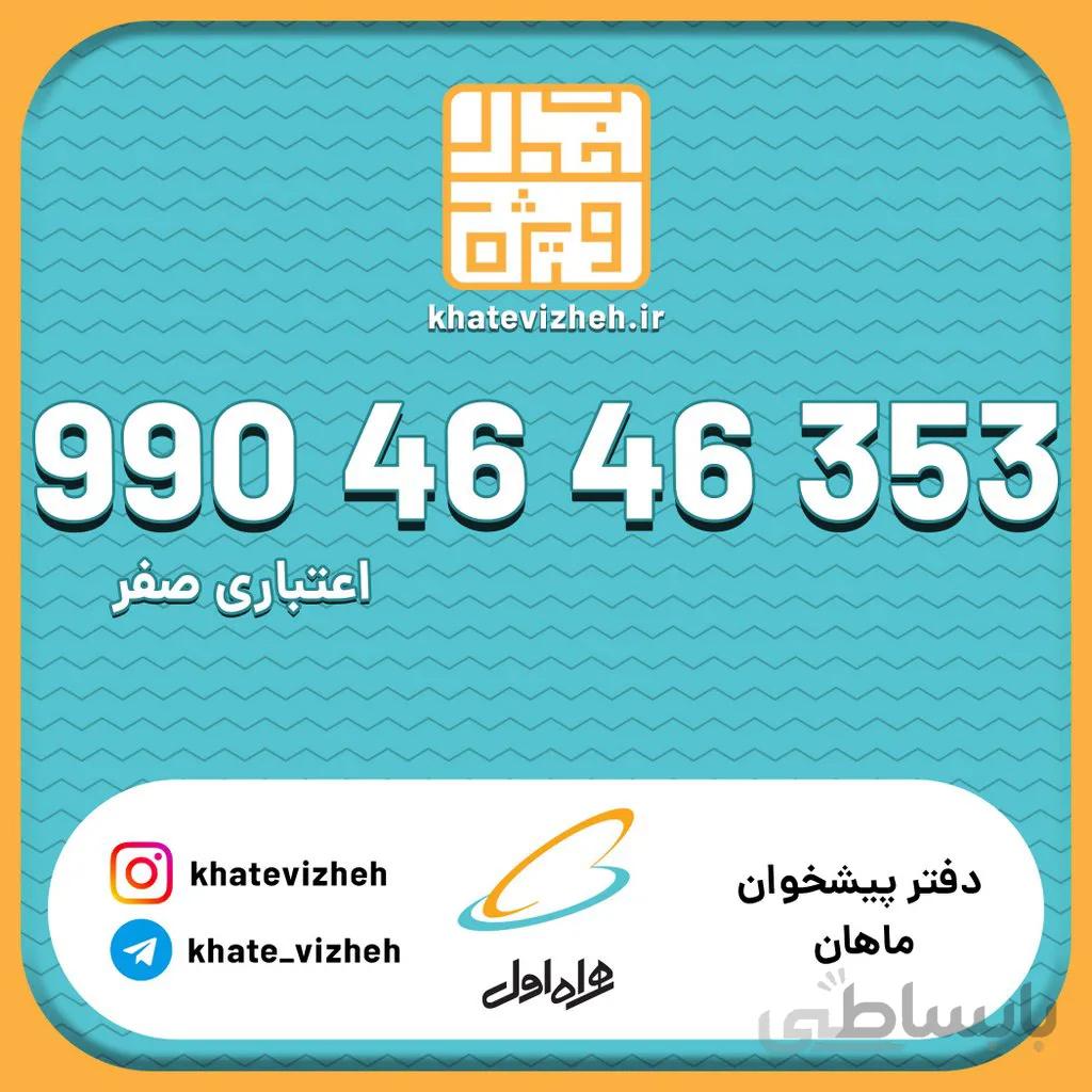سیم کارت 09904646353