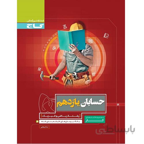 کار حسابان یازدهم گاج