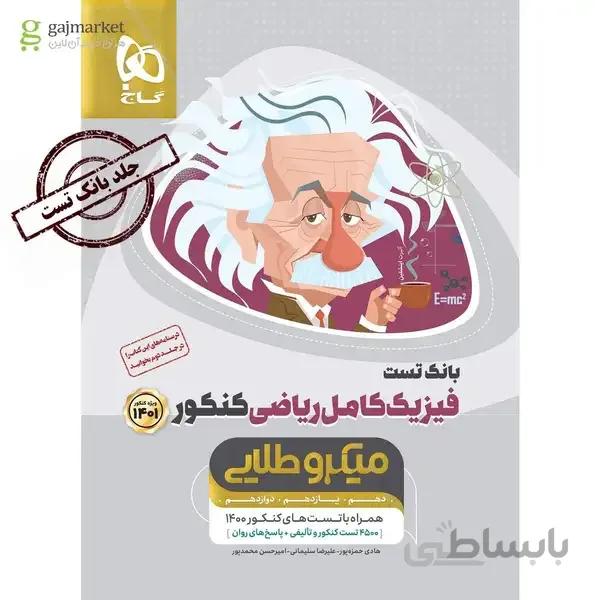 کتاب فیزیک کامل جامع کنکور ریاضی جلد 1 سری میکرو طلایی کنکور 1401