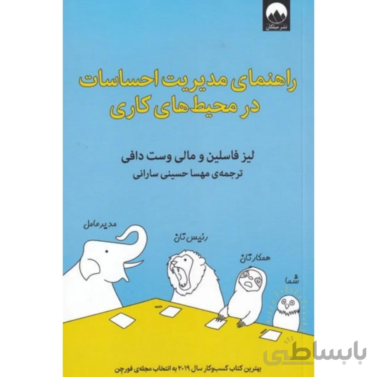 راهنمای مدیریت احساسات در محیط های کاری