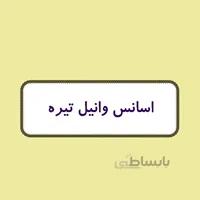 اسانس شمع - وانیل تیره
