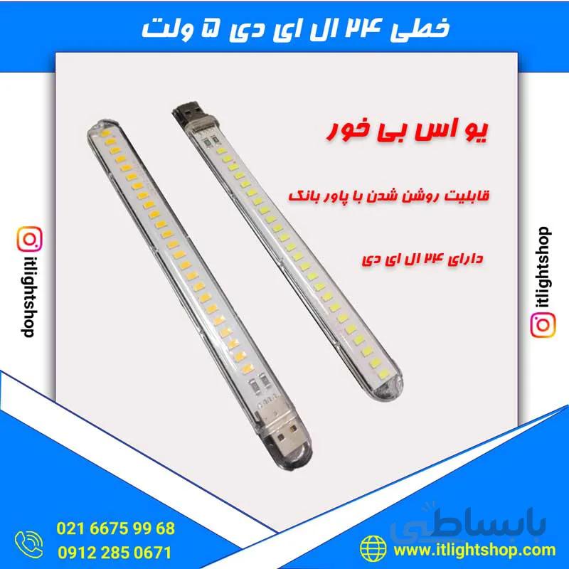 خطی 24 ال ای دی 5ولت پاور بانکی یو اس بی خور