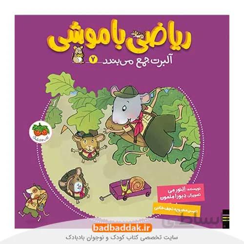 ریاضی با موشی 7