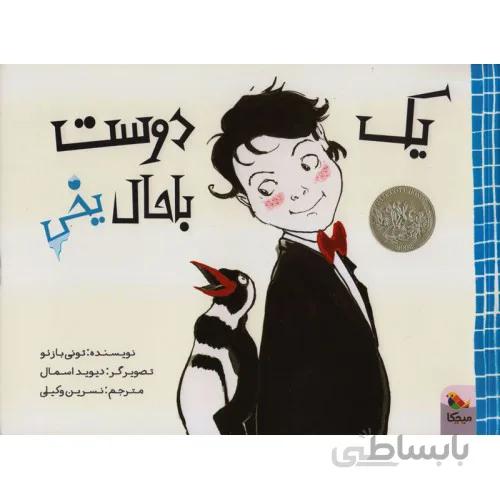 کتاب یک دوست باحال یخی