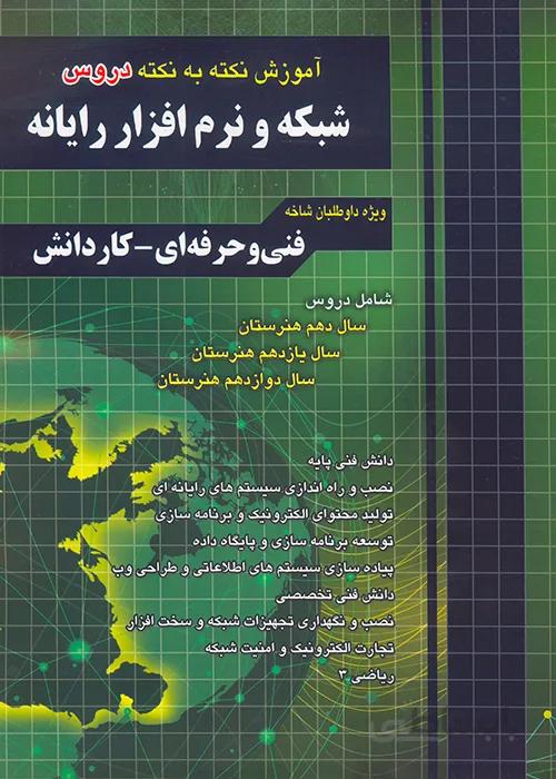 کتاب آموزش نکته به نکته دروس شبکه و نرم افزار رایانه (نشر چهارخونه)