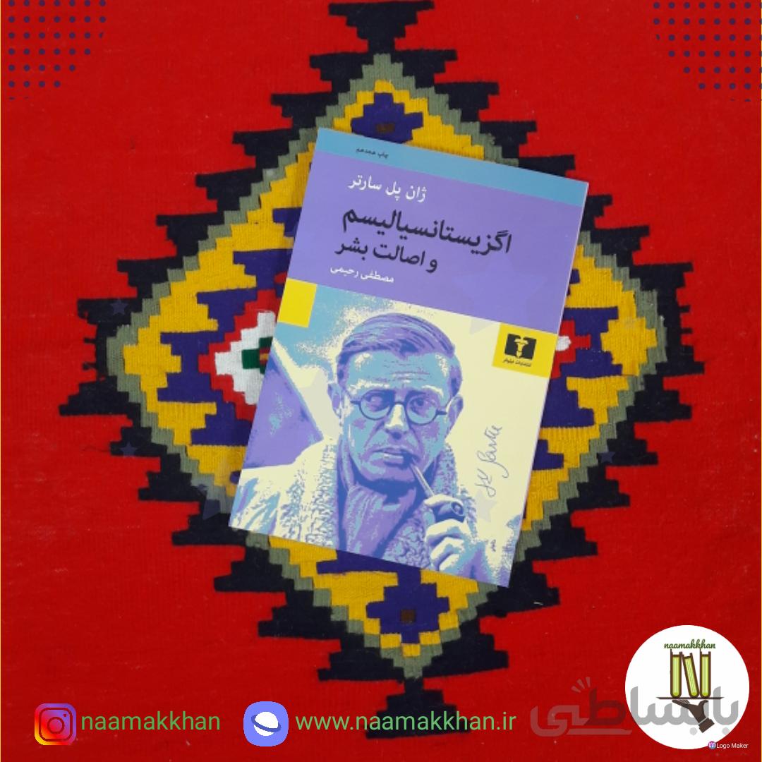 اگزیستانسیالیسم و اصالت بشر اثر ژان پل سارتر