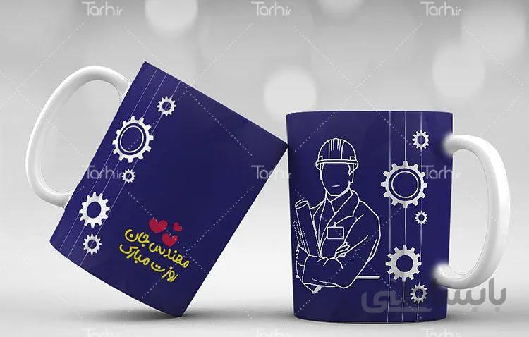 لیوان سرامیکی با طرح روز مهندس کد 449209