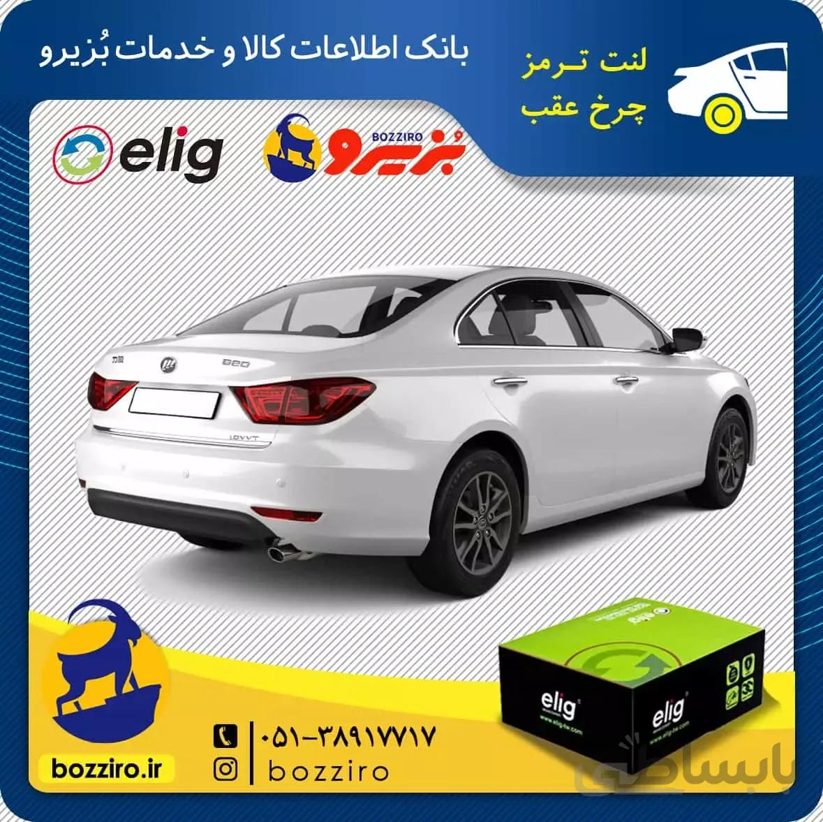 لنت ترمز چرخ عقب لیفان 820 برند”الیگ”