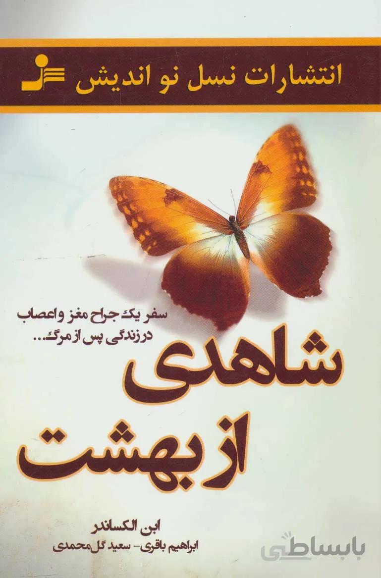 شاهدی از بهشت (سفر یک جراح مغز و اعصاب در زندگی پس از مرگ...)