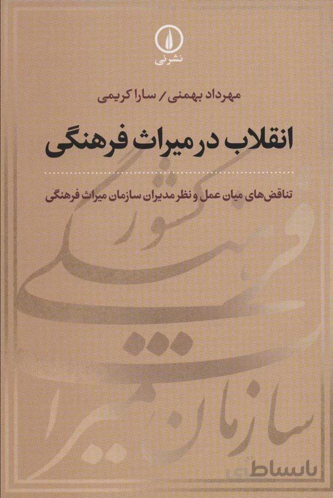 انقلاب در ميراث فرهنگي (تناقض های میان عمل و نظر مدیران سازمان میراث فرهنگی)(كد ناشر : 102)