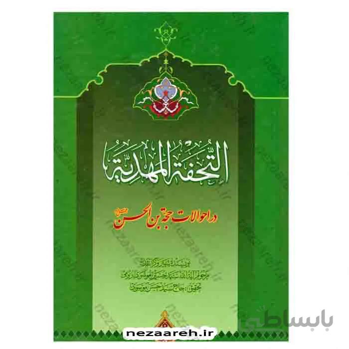التحفه المهدیه در احوالات حضرت حجه بن الحسن