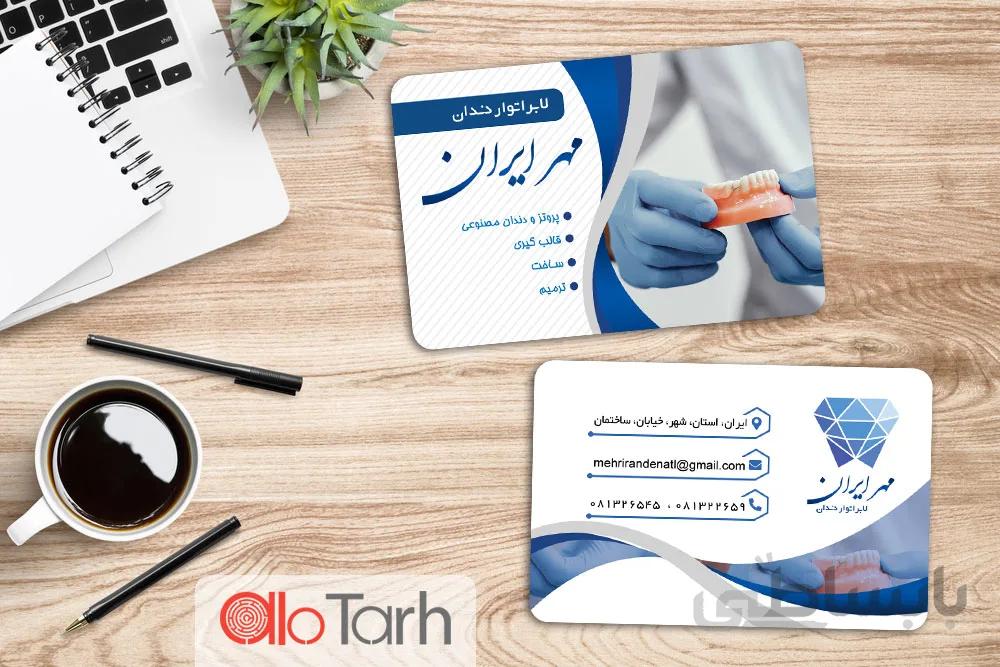طرح کارت ویزیت لابراتوار دندانسازی