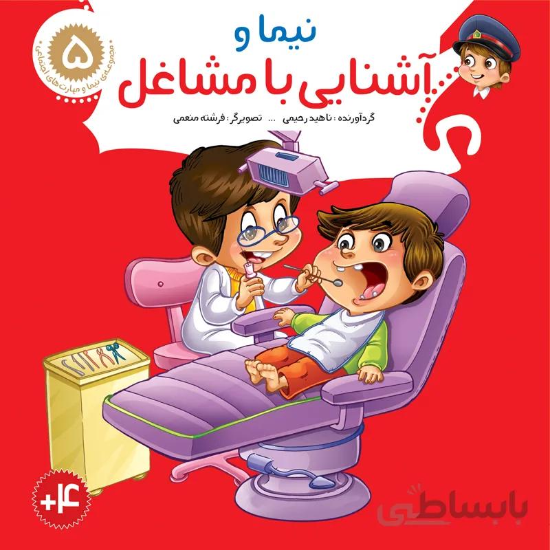 نیما و آشنایی با مشاغل (مجموعه‌ی نیما و مهارت‌های اجتماعی/۵)