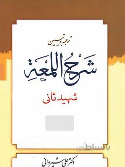شرح لمعه شهید ثانی (دوره کامل ۱۴ جلدی) علی شیروانی