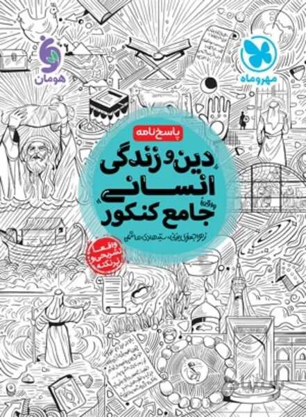 جامع پاسخنامه دین و زندگی انسانی (مهر و ماه)